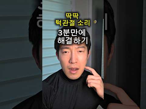 딱딱 <strong>턱관절</strong> 소리 3분만에 해결하기