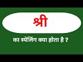 Shree Shri Ki Spelling 