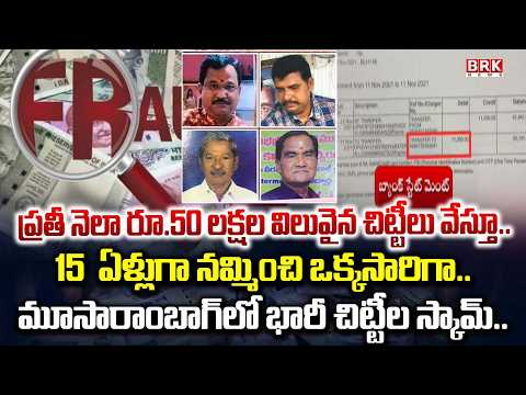 చిట్టీల స్కామ్..| Chit Fund Scam | Moosarambagh | Veerabhadriya (Veeramushti) Association | BRK News - TV9