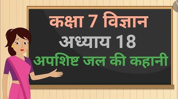 कक्षा 7 विज्ञान अध्याय - 18 अपशिष्ट जल की कहानी ncert | class 7 science chapter 18 hindi medium