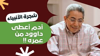 شجرة الأنبياء ١٣| أدم اعطاه ٤٠ عام من عمره!! القصة المدهشة لنبي الله داوود