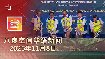 2025.11.08 八度空间华语新闻 ǁ 8PM 网络直播【今日焦点】首相反驳槟轻快铁成本高论 / 火箭公布7人征战沙州选 / 关丹空军基地油槽车起火狂烧