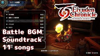 【百英雄伝】【Eiyuden Chronicle】戦闘BGM サウンドトラック｜Battle BGM Soundtrack 全11曲