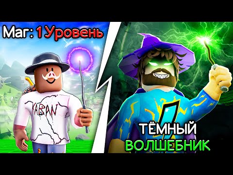 😰Мы Стали ЗЛЫМИ ВОЛШЕБНИКАМИ в Роблокс! + Кабан