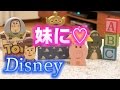 【ドッキリ】妹にディズニーのトイストーリーのかわいいつみきをサプライズでプレゼントしたかった・・・