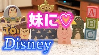 【ドッキリ】妹にディズニーのトイストーリーのかわいいつみきをサプライズでプレゼントしたかった・・・