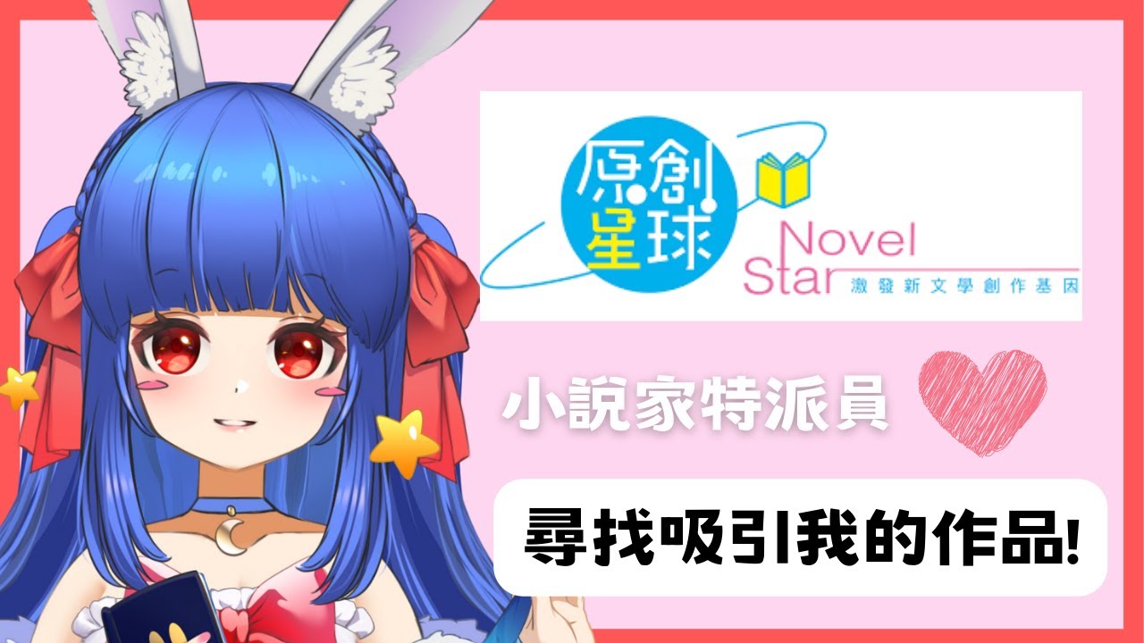 【小說家找優質作品】來原創星球逛逛好作品