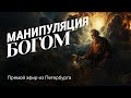 «НОВЫЙ УРОВЕНЬ молитвенной жизни». Прямой эфир из Петербурга