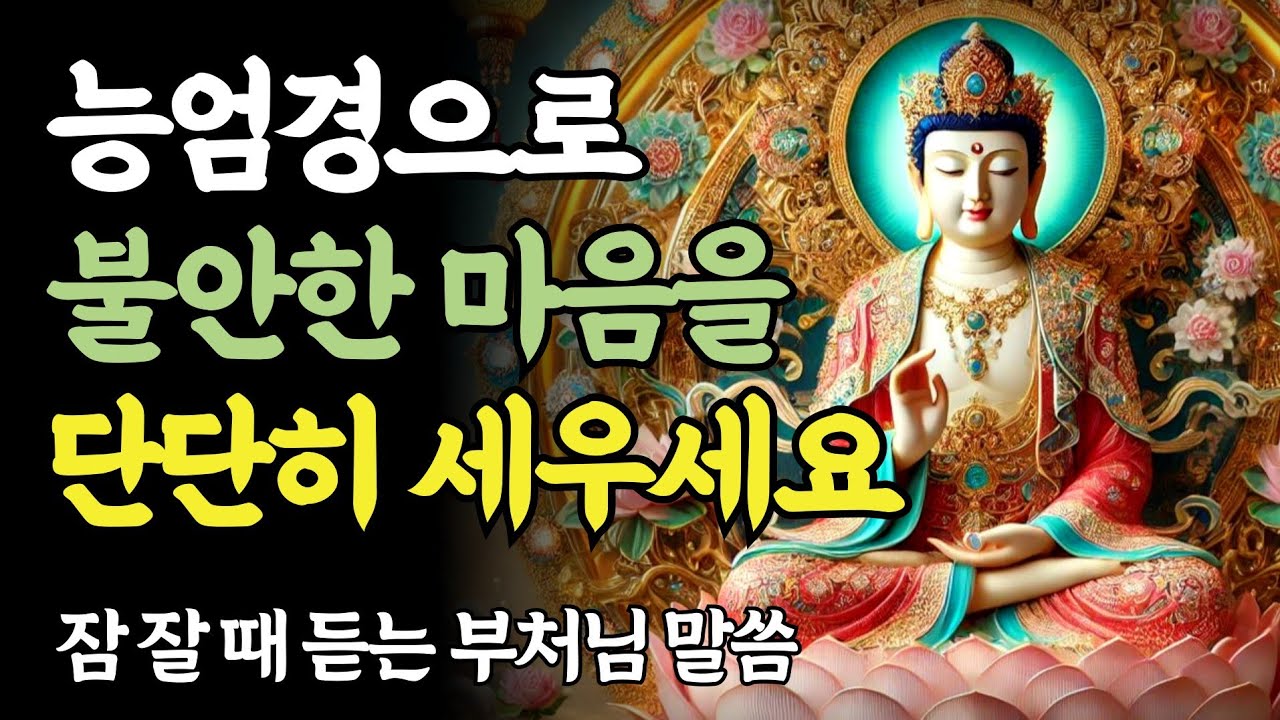 능엄경으로 불안한 마음을 단단히 세우세요ㅣ부처님 말씀ㅣ불교 명언