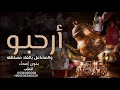 شيلة ترحيب بالضيوف 2024 ارحبو والمشاعل بالغلا مستهله شيلات ترحيب بالضيوف بدون اسماء