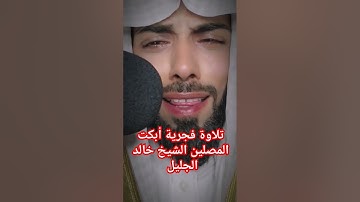 تلاوة فجرية أبكت المصلين الشيخ خالد الجليل سورة القيامة