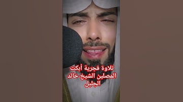تلاوة فجرية أبكت المصلين الشيخ خالد الجليل سورة القيامة