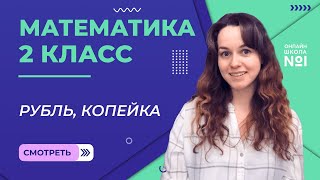 Видеоурок 3. Рубль, копейка. Математика 2 класс