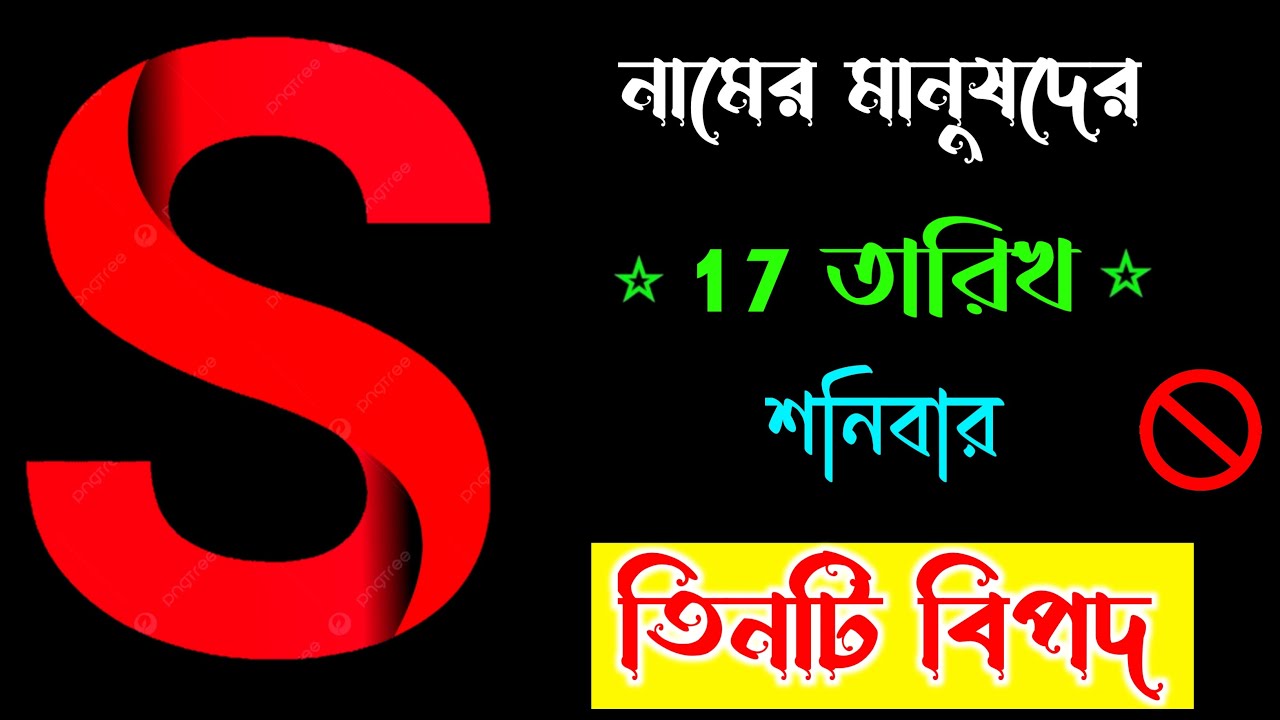🔥🔥 সাবধান 🔥🔥 S নামের মানুষদের ১৭ ই জানুয়ারি তিনটি বড় বিপদ সংকেত। S Name Meaning In BENGALI.