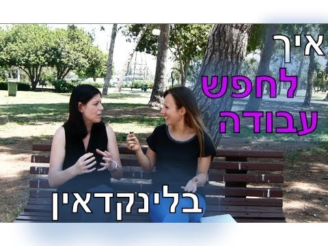 אימון לקריירה -חלי ברוק וגלי סודק-איך לחפש עבודה בלינקדאין [איך למצוא עבודה] [דרושים] [ראיון עבודה]