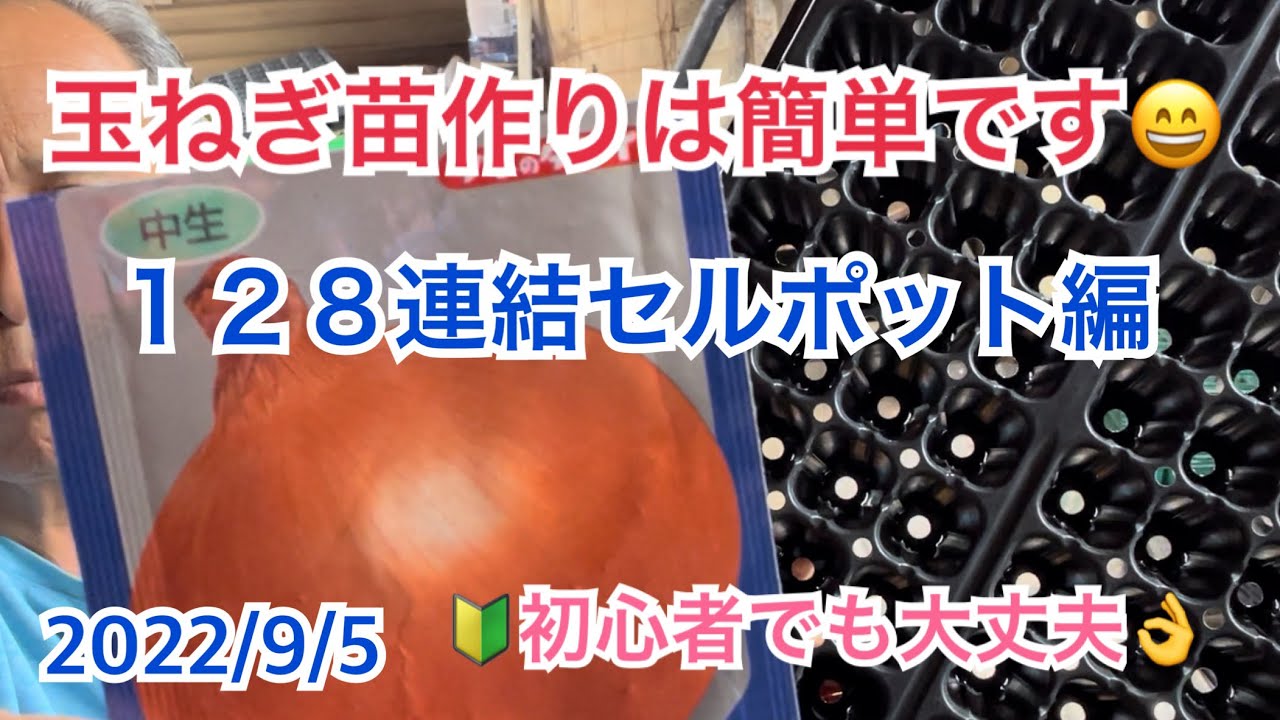 玉ねぎ種まき・128連結セルポット編 - YouTube