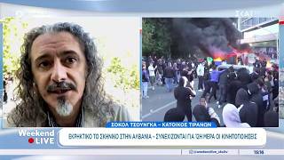 Κάτοικοι Μιλάνου και Τιράνων μιλάνε στο Weekend Live για το εκρηκτικό κλίμα στις πόλεις τους