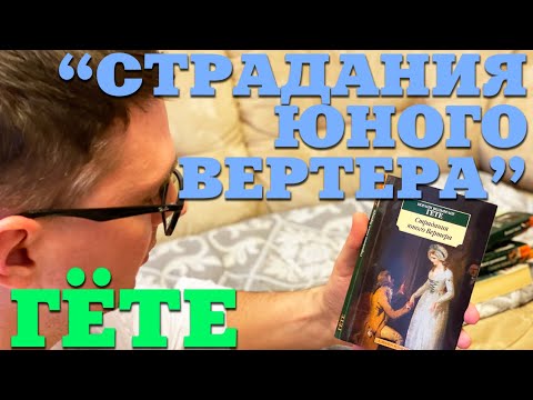 Гёте "Страдания юного Вертера" / о чем книга? Гёте "Страдания юного Вертера" / о чем книга?