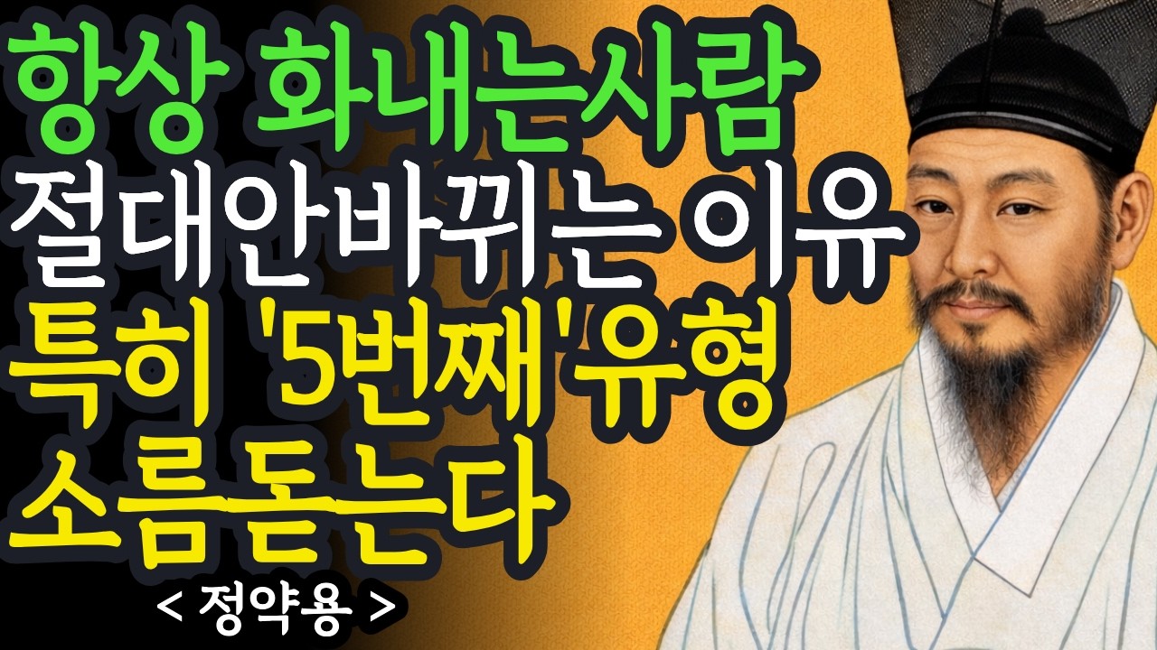 사소한 일에도 폭발하는 사람의 본성｜ | 이 유형은 절대 안 바뀝니다 | 정약용의 인간관계 통찰