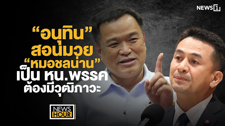 “อนุทิน” สอนมวย “หมอชลน่าน” เป็น หน.พรรค ต้องมีวุฒิภาวะ : NewsHour 18-10-65 ช่วง3