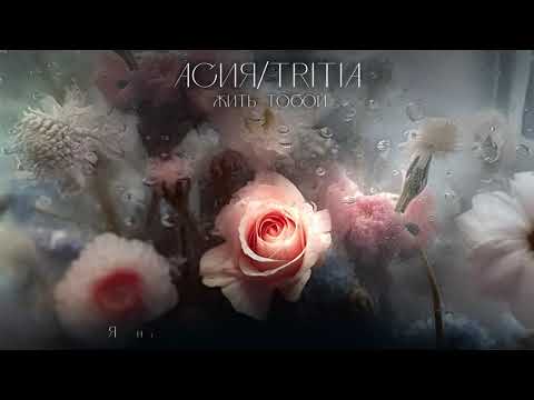 Асия Feat. Tritia - Жить Тобой