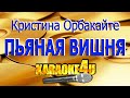 Кристина Орбакайте | Пьяная вишня | Караоке (Кавер минус)