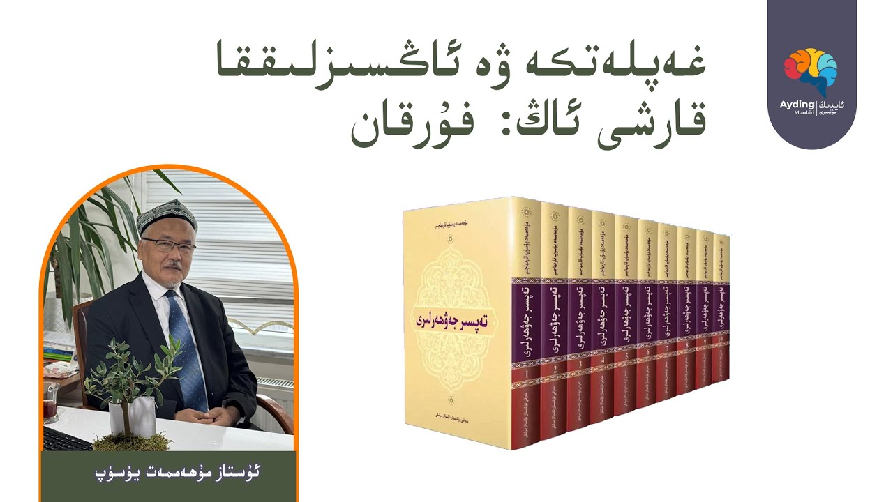 غەپلەتكە ۋە ئاڭسىزلىققا قارشى ئاڭ:  فۇرقان