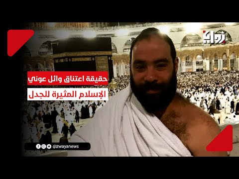 حقيقة اعتناق وائل عوني الإسلام المثيرة للجدل 