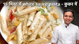 15 मनट म White Sauce Pasta Cooker Me Cafe Style Creamy पसत कस बनए Cookingshooking Recipe