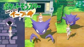 ピカブイ ゴース ゴースト ゲンガーの連れ歩き ポケモンレッツゴー イーブイ Youtube