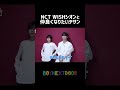 [BND]NCT WISHシオンと仲良くなりたいテサン🐈🌷 #BOYNEXTDOOR #BND #보이넥스트도어 #ミョンジェヒョン #テサン #ウナク #ボイネク #nctwish #オシオン