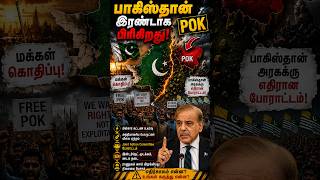 PoK-ல் வெடித்த மக்கள் புரட்சி! பாகிஸ்தான் இரண்டாகப் பிரிகிறதா? | Pakistan Crisis Explained Tamil