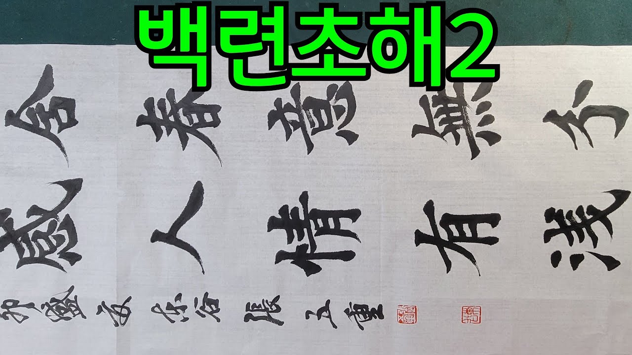 백련초해 百聯抄解 해서체 붓글씨배우기 정자체 구성궁예천명 고사성어 가훈문구 좌우명 장오중박사 서예작품 명언 칠언절구 칠언고시 ...
