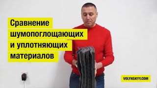 видео: Сравнение шумопоглотителей и уплотнителей StP, Шумoff, Practik, Ultimate картинка: Сравнение шумопоглотителей и уплотнителей StP, Шумoff, Practik, Ultimate