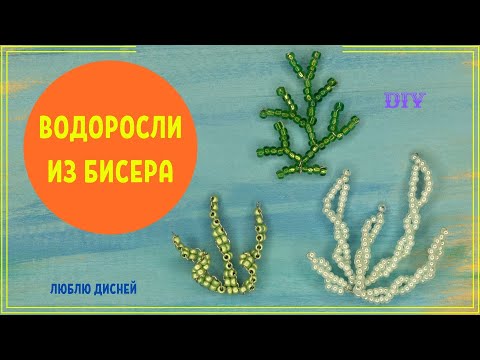 Водоросли из бисера для аквариума