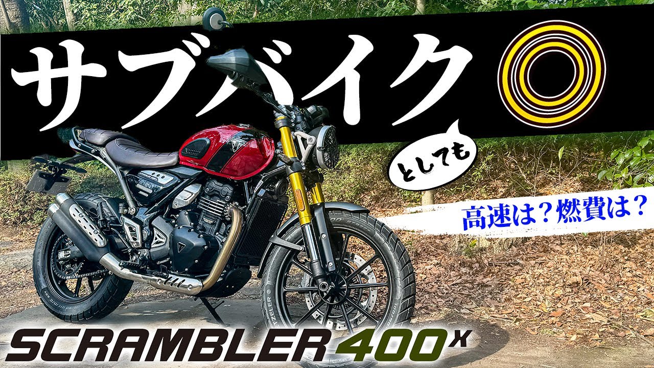 トライアンフスクランブラー400x トライアンフ スクランブラー 400X 