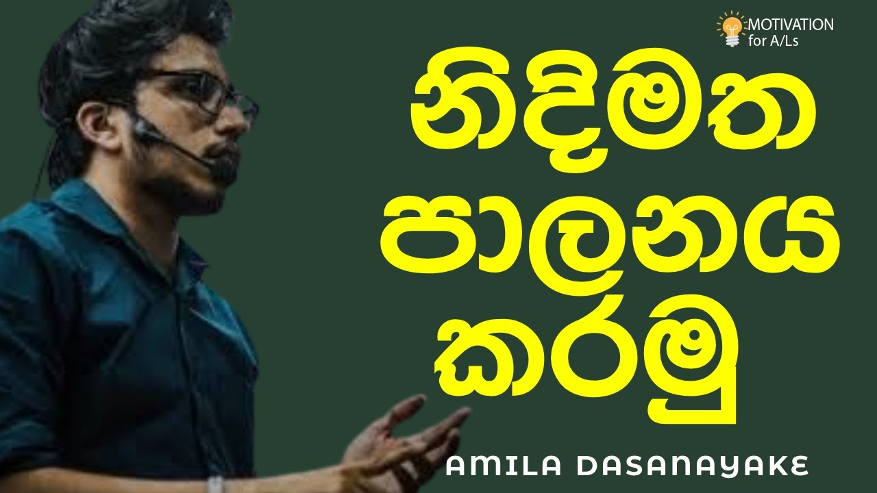 නිදිමත පාලනය කරමු |  A/L Chemistry | Amila Dasanayake