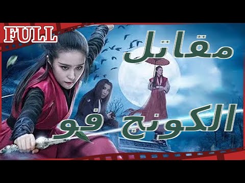 مترجم للعربية فيلم مقاتل الكونج فو I KungFu Killer I تاريخي FULL I مترجم للعربية فيلم مقاتل الكونج فو I KungFu Killer I تاريخي FULL I