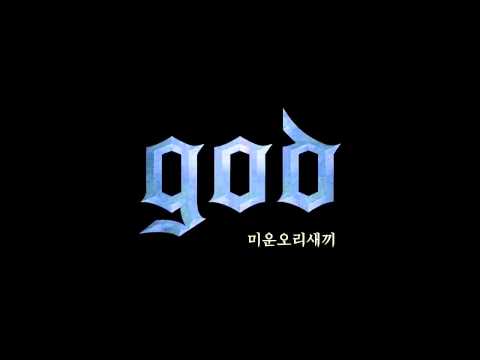 지오디 God 미운오리새끼