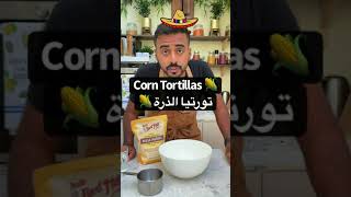 How To Make Corn Tortilla كيف نسوي تورتيلا الذرة على اصولها