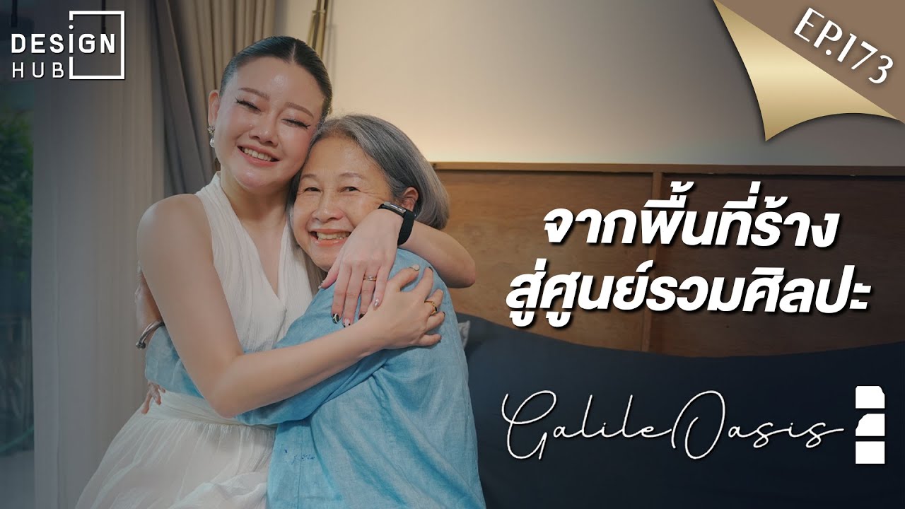 EP.173 | จือเจอโอเอซิสแห่งการสร้างสรรค์กลางบรรทัดทอง [Jules.DoubleV]