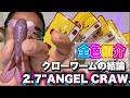 ゲーリーファミリー江尻悠真プロ監修「2.7”エンジェルクロー/2.7”ANGEL CRAW 」全色紹介