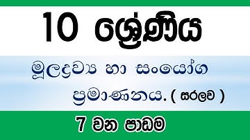 Grade 10 science (Sinhala medium) - Lesson 7