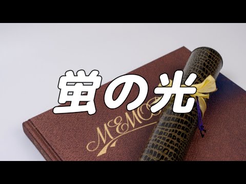 合唱曲 蛍の光 混声三部合唱 歌詞付き