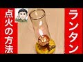 ランタンの使い方「ルミエールランタン」〓コールマン【キャンプ・防災グッズ】