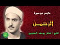الشيخ كامل يوسف البهتيمي ماتيسر من سورة الرحمن 