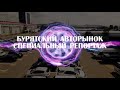 БУРЯТСКИЙ АВТОРЫНОК. СПЕЦИАЛЬНЫЙ РЕПОРТАЖ