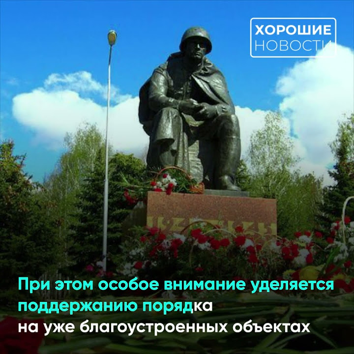 Более 1,1 тыс памятников ВОВ благоустроили в России - YouTube