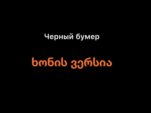 “ხონში ბუმერს”/Boomer in Khoni  Черный бумер-ხონის ვერსია მადლობაა @kaxasulaberidze5951 ეს ❤️❤️❤️