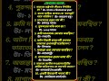 জেনারেল নলেজ। #hindisong #song #love #bollywood #gk #worldsgk #reels #english  #quiz #shorts #ssc #1